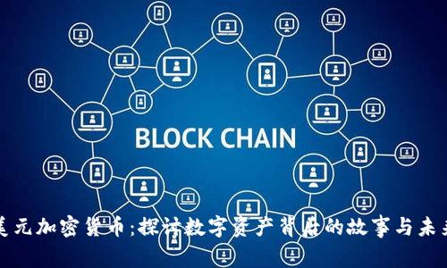 十億美元加密貨幣：探討數(shù)字資產(chǎn)背后的故事與未來趨勢(shì)