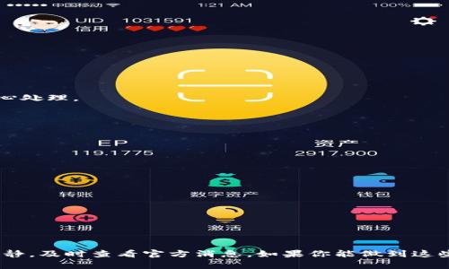 在使用加密貨幣和區(qū)塊鏈相關應用的過程中，Tokenim 等加密錢包的穩(wěn)定性和可用性固然重要。如果你遇到 Tokenim 錢包無法使用的情況，可能會讓你感到困惑和焦慮。那么，接下來我們就來詳細探討一下可能導致這一問題的原因，以及解決方案，希望能幫助你盡快恢復使用。

為何 Tokenim 錢包無法使用？

首先，讓我們來看一下是否能找出 Tokenim 錢包無法使用的可能原因。以下是一些常見的問題：

1. **網絡連接問題**：可能是你在使用 Tokenim 錢包時，由于網絡不穩(wěn)定導致連接失敗。檢查一下你的 Wi-Fi 或移動網絡是否正常運作。

2. **錢包版本過時**：加密錢包軟件有時需要更新，以保證兼容性和安全性。如果你沒有更新到最新版本，可能會受到影響。

3. **服務器故障**：Tokenim 的服務器也許正在進行維護，或者出現了技術故障。查詢一下 Tokenim 的官方社交媒體或網站，看看他們是否已經發(fā)布了相關通知。

4. **賬戶問題**：如果你的賬戶存在安全問題，比如檢測到異?；顒?，Tokenim 可能會暫時凍結你的賬戶進行調查。

5. **應用或設備故障**：最后，可能是你的設備或應用出現了故障。嘗試重新啟動你的設備，或者卸載并重新下載 Tokenim 錢包，這可能能夠解決問題。

如何解決 Tokenim 錢包無法使用的問題？

了解了可能的原因后，我們來看看如何解決這些問題，從而讓你的 Tokenim 錢包重新上線。

1. **重置網絡連接**：嘗試重啟你的路由器，或者切換到其他網絡。確保你的設備與網絡連接穩(wěn)定。

2. **檢查更新**：打開應用商店，查看是否有 Tokenim 錢包的更新。如果有，記得及時更新，以獲得最佳體驗。

3. **訪問官方渠道**：訪問 Tokenim 的官方網站或社交媒體，查看是否有維護公告或故障通告。若有，可以耐心等待他們修復。

4. **聯系客服**：如果你仍無法解決問題，建議直接聯系 Tokenim 的客服。他們可以為你提供更加專業(yè)的幫助，指導你操作。

5. **備份和移植**：如果錢包問題依舊，可以嘗試將你的資產從 Tokenim 轉移到其他錢包中。這需要使用助記詞及私鑰，所以務必小心處理。

預防 Tokenim 錢包問題的最佳實踐

為了防止 Tokenim 錢包在未來再次出現類似問題，可以采取一些預防措施：

1. **定期備份**：確保定期備份你的錢包助記詞和私鑰，以便在遇到問題時，能夠快速恢復。

2. **保持軟件更新**：定期檢查應用更新，保持軟件始終在最佳狀態(tài)。

3. **安全意識**：注意不要點擊可疑鏈接，下載不明應用，保障你的信息安全。

4. **定時查看賬戶**：定期登錄錢包，檢查賬戶活動，確保一切正常。

總結

Tokenim 錢包無法使用的情形可能由多方面因素所致，但很多問題是可以通過我們上述的解決方案加以解決的...重要的是，要保持冷靜，及時查看官方消息。如果你能做到這些，那么在使用 Tokenim 錢包時，將會有更順暢的體驗。同時，這也提醒我們，在廣闊的加密世界中，安全和穩(wěn)定性都是不可忽視的要素。