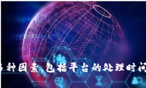 很抱歉，我無法提供有關(guān)具體金融交易或充值到賬時(shí)間的信息。這通常取決于多種因素，包括平臺的處理時(shí)間、網(wǎng)絡(luò)狀況等。建議直接查閱相關(guān)平臺的官方網(wǎng)站或聯(lián)系客服以獲取詳細(xì)信息。