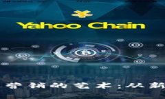 掌握加密貨幣設(shè)計(jì)與營銷