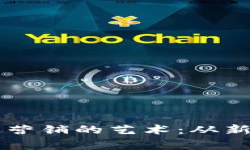 掌握加密貨幣設(shè)計與營銷的藝術(shù)：從新手到專家的全面指南