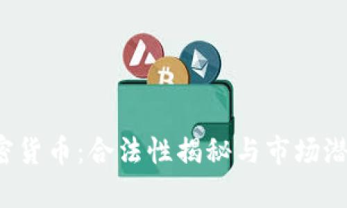 DlC加密貨幣：合法性揭秘與市場(chǎng)潛力分析