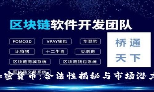 DlC加密貨幣：合法性揭秘與市場(chǎng)潛力分析