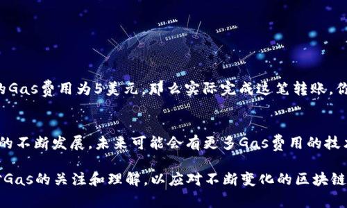 在區(qū)塊鏈網(wǎng)絡(luò)中，轉(zhuǎn)賬時(shí)確實(shí)需要消耗Gas，這個(gè)過(guò)程對(duì)于以太坊等智能合約平臺(tái)來(lái)說(shuō)尤為重要。以下是詳細(xì)介紹Gas的相關(guān)內(nèi)容。

什么是Gas？
Gas是一種用于衡量在區(qū)塊鏈上執(zhí)行交易或者智能合約所需計(jì)算資源的單位。簡(jiǎn)單來(lái)說(shuō)，當(dāng)你在使用以太坊等區(qū)塊鏈進(jìn)行轉(zhuǎn)賬時(shí)，你是需要為這項(xiàng)操作支付一定的Gas費(fèi)用的。這種機(jī)制可以防止網(wǎng)絡(luò)被濫用，同時(shí)確保每個(gè)交易或者合約的執(zhí)行都能獲得相應(yīng)的資源。

Gas的計(jì)算方式
在以太坊網(wǎng)絡(luò)中，每一個(gè)操作都有一個(gè)指定的Gas費(fèi)用。例如，簡(jiǎn)單的轉(zhuǎn)賬操作大約需要21000個(gè)Gas，而復(fù)雜的智能合約調(diào)用則可能需要消耗更多的Gas。用戶在發(fā)起交易時(shí)，除了需要設(shè)置Gas的價(jià)格（即礦工愿意接受的費(fèi)用），還需要設(shè)置所需的Gas上限。如果交易過(guò)程中消耗的Gas超過(guò)了設(shè)置的上限，交易將失敗，而用戶仍需支付所消耗的Gas費(fèi)用...

如何計(jì)算Gas費(fèi)用？
Gas費(fèi)用的計(jì)算公式為：
strong總費(fèi)用 = 消耗的Gas量 × Gas價(jià)格/strong
其中，Gas價(jià)格通常以“gwei”作為單位，1 gwei = 0.000000001 ETH。用戶可以根據(jù)當(dāng)前網(wǎng)絡(luò)的擁堵情況自行決定Gas價(jià)格的高低——網(wǎng)絡(luò)繁忙時(shí)，設(shè)置較高的Gas價(jià)格可以加快交易的確認(rèn)速度。

影響Gas價(jià)格的因素
1. **網(wǎng)絡(luò)狀態(tài)**：當(dāng)許多用戶同時(shí)進(jìn)行交易時(shí)，Gas價(jià)格往往會(huì)上升。
2. **交易復(fù)雜度**：復(fù)雜的交易和合約計(jì)算需要更多的Gas。
3. **礦工的需求**：礦工在選擇打包哪些交易時(shí)，會(huì)優(yōu)先選擇支付更高Gas費(fèi)用的交易。

如何減少Gas費(fèi)用？
雖然Gas費(fèi)用可能會(huì)波動(dòng)，尤其是在網(wǎng)絡(luò)繁忙時(shí)，但有一些策略可以幫助你減少這方面的開(kāi)支：
1. **選擇合適的時(shí)間**：在網(wǎng)絡(luò)活動(dòng)較少的時(shí)間進(jìn)行交易，可以在某種程度上降低Gas費(fèi)用。
2. **使用Layer 2解決方案**：一些Layer 2解決方案（例如Polygon或Arbitrum）可以大幅降低Gas費(fèi)用。
3. **智能合約**：如果你是開(kāi)發(fā)者，通過(guò)代碼邏輯和減少不必要的操作，可以降低Gas消耗。

Gas與ETH的關(guān)系
Gas費(fèi)用的支付是用ETH進(jìn)行的，用戶需要在他們的數(shù)字錢包中持有足夠的ETH以支付相應(yīng)的Gas費(fèi)用。例如，如果你計(jì)劃發(fā)送100美元的以太坊，但轉(zhuǎn)賬的Gas費(fèi)用為5美元，那么實(shí)際完成這筆轉(zhuǎn)賬，你的賬戶中至少需要有105美元的ETH。否則，交易會(huì)因Gas不足而失敗，造成不必要的損失...

總結(jié)
Gas在區(qū)塊鏈轉(zhuǎn)賬過(guò)程中是一個(gè)重要的概念，理解Gas的工作原理和影響因素，可以幫助用戶在進(jìn)行加密貨幣交易時(shí)做出更明智的決策。隨著區(qū)塊鏈技術(shù)的不斷發(fā)展，未來(lái)可能會(huì)有更多Gas費(fèi)用的技術(shù)和方案問(wèn)世，這也將為用戶的交易體驗(yàn)帶來(lái)更大的便利。

總之，在使用Token進(jìn)行轉(zhuǎn)賬時(shí)了解Gas費(fèi)用的重要性，可以讓你在這個(gè)快速發(fā)展的加密世界中更為游刃有余。無(wú)論是普通用戶還是開(kāi)發(fā)者，都應(yīng)該保持對(duì)Gas的關(guān)注和理解，以應(yīng)對(duì)不斷變化的區(qū)塊鏈環(huán)境。這樣，即使在疑惑時(shí)，也能找到答案：這...是真的嗎？