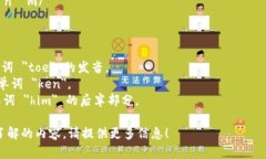 ＂Tokenim＂ 這個(gè)詞的準(zhǔn)確讀