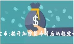 穩(wěn)定幣：揭開加密貨幣背