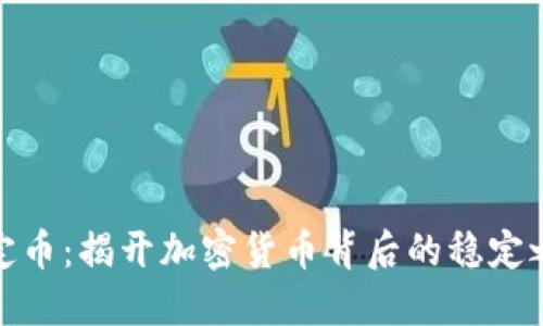 穩(wěn)定幣：揭開加密貨幣背后的穩(wěn)定之謎