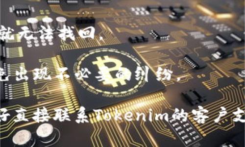 從Tokenim中提取資金的具體步驟可能會(huì)因平臺(tái)的界面和操作流程而有所不同。但一般來(lái)說(shuō)，提取資金的基本步驟如下：

### 提取資金的步驟

1. 登錄賬戶
首先，您需要訪問(wèn)Tokenim的官方網(wǎng)站，并登錄您的個(gè)人賬戶。確保使用與注冊(cè)時(shí)相同的用戶名和密碼來(lái)驗(yàn)證身份。

2. 訪問(wèn)錢包頁(yè)面
登錄后，導(dǎo)航到您的錢包頁(yè)面。通常，這可以在主頁(yè)的導(dǎo)航菜單中找到，標(biāo)簽可能為“錢包”、“資產(chǎn)”或“資金管理”。

3. 選擇提取選項(xiàng)
在錢包頁(yè)面，您應(yīng)該能夠看到您的當(dāng)前余額和所持幣種。找到“提取”或“提現(xiàn)”選項(xiàng)，并點(diǎn)擊它。

4. 輸入提取信息
在提現(xiàn)界面，您需要輸入以下信息：
ul
    listrong提現(xiàn)金額：/strong您希望提取的具體金額。/li
    listrong提取地址：/strong您必須提供一個(gè)有效的數(shù)字錢包地址，確保輸入正確，因?yàn)閰^(qū)塊鏈交易是不可逆的。 /li
    listrong選擇幣種：/strong如果Tokenim支持多種加密貨幣，您需要選擇要提取的幣種。/li
/ul

5. 確認(rèn)交易信息
在輸入所有必要的信息后，仔細(xì)檢查每個(gè)細(xì)節(jié)。這一階段非常重要，因?yàn)殄e(cuò)誤的信息可能導(dǎo)致資產(chǎn)損失。這...是真的嗎？

6. 完成安全驗(yàn)證
為確保賬戶安全，Tokenim可能會(huì)要求您進(jìn)行二次驗(yàn)證，例如輸入郵箱或手機(jī)上的驗(yàn)證碼。完成這些步驟后，繼續(xù)進(jìn)行。

7. 提交請(qǐng)求
在確認(rèn)所有信息無(wú)誤后，提交提現(xiàn)請(qǐng)求。稍等片刻，系統(tǒng)會(huì)處理您的請(qǐng)求。您可能會(huì)收到一封確認(rèn)郵件。

8. 等待處理
提現(xiàn)請(qǐng)求處理時(shí)間可能會(huì)因網(wǎng)絡(luò)擁堵和平臺(tái)規(guī)則而異，通常在幾分鐘到幾天之間。您可以在交易歷史中查看狀態(tài)。

9. 檢查錢包
在確認(rèn)提現(xiàn)請(qǐng)求已處理后，查看您指定的錢包地址，確認(rèn)資金已經(jīng)到賬。如果沒(méi)有到賬，您可能需要聯(lián)系Tokenim的客服支持。

### 小貼士

- **安全性第一**：確保提取地址是您控制的，因?yàn)橐坏┵Y金發(fā)送到錯(cuò)誤的錢包，就無(wú)法找回。
- **手續(xù)費(fèi)**：了解Tokenim的提現(xiàn)費(fèi)用結(jié)構(gòu)，確保您對(duì)每筆交易費(fèi)用了如指掌。
- **服務(wù)條款**：在提取資金之前，建議查看Tokenim的用戶協(xié)議和服務(wù)條款，以免出現(xiàn)不必要的糾紛。

通過(guò)以上步驟，您應(yīng)該能夠順利從Tokenim提取資金。如果在過(guò)程中遇到問(wèn)題，最好直接聯(lián)系Tokenim的客戶支持，他們會(huì)為您提供更詳細(xì)的幫助和指導(dǎo)。希望這些信息能幫助您順利完成提??！