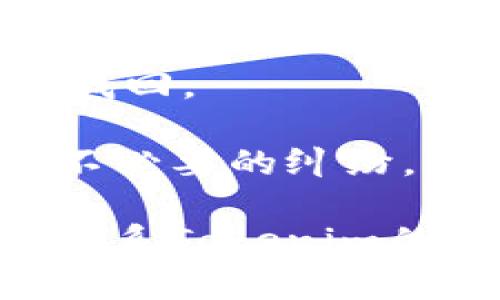 從Tokenim中提取資金的具體步驟可能會(huì)因平臺(tái)的界面和操作流程而有所不同。但一般來(lái)說(shuō)，提取資金的基本步驟如下：

### 提取資金的步驟

1. 登錄賬戶
首先，您需要訪問(wèn)Tokenim的官方網(wǎng)站，并登錄您的個(gè)人賬戶。確保使用與注冊(cè)時(shí)相同的用戶名和密碼來(lái)驗(yàn)證身份。

2. 訪問(wèn)錢包頁(yè)面
登錄后，導(dǎo)航到您的錢包頁(yè)面。通常，這可以在主頁(yè)的導(dǎo)航菜單中找到，標(biāo)簽可能為“錢包”、“資產(chǎn)”或“資金管理”。

3. 選擇提取選項(xiàng)
在錢包頁(yè)面，您應(yīng)該能夠看到您的當(dāng)前余額和所持幣種。找到“提取”或“提現(xiàn)”選項(xiàng)，并點(diǎn)擊它。

4. 輸入提取信息
在提現(xiàn)界面，您需要輸入以下信息：
ul
    listrong提現(xiàn)金額：/strong您希望提取的具體金額。/li
    listrong提取地址：/strong您必須提供一個(gè)有效的數(shù)字錢包地址，確保輸入正確，因?yàn)閰^(qū)塊鏈交易是不可逆的。 /li
    listrong選擇幣種：/strong如果Tokenim支持多種加密貨幣，您需要選擇要提取的幣種。/li
/ul

5. 確認(rèn)交易信息
在輸入所有必要的信息后，仔細(xì)檢查每個(gè)細(xì)節(jié)。這一階段非常重要，因?yàn)殄e(cuò)誤的信息可能導(dǎo)致資產(chǎn)損失。這...是真的嗎？

6. 完成安全驗(yàn)證
為確保賬戶安全，Tokenim可能會(huì)要求您進(jìn)行二次驗(yàn)證，例如輸入郵箱或手機(jī)上的驗(yàn)證碼。完成這些步驟后，繼續(xù)進(jìn)行。

7. 提交請(qǐng)求
在確認(rèn)所有信息無(wú)誤后，提交提現(xiàn)請(qǐng)求。稍等片刻，系統(tǒng)會(huì)處理您的請(qǐng)求。您可能會(huì)收到一封確認(rèn)郵件。

8. 等待處理
提現(xiàn)請(qǐng)求處理時(shí)間可能會(huì)因網(wǎng)絡(luò)擁堵和平臺(tái)規(guī)則而異，通常在幾分鐘到幾天之間。您可以在交易歷史中查看狀態(tài)。

9. 檢查錢包
在確認(rèn)提現(xiàn)請(qǐng)求已處理后，查看您指定的錢包地址，確認(rèn)資金已經(jīng)到賬。如果沒(méi)有到賬，您可能需要聯(lián)系Tokenim的客服支持。

### 小貼士

- **安全性第一**：確保提取地址是您控制的，因?yàn)橐坏┵Y金發(fā)送到錯(cuò)誤的錢包，就無(wú)法找回。
- **手續(xù)費(fèi)**：了解Tokenim的提現(xiàn)費(fèi)用結(jié)構(gòu)，確保您對(duì)每筆交易費(fèi)用了如指掌。
- **服務(wù)條款**：在提取資金之前，建議查看Tokenim的用戶協(xié)議和服務(wù)條款，以免出現(xiàn)不必要的糾紛。

通過(guò)以上步驟，您應(yīng)該能夠順利從Tokenim提取資金。如果在過(guò)程中遇到問(wèn)題，最好直接聯(lián)系Tokenim的客戶支持，他們會(huì)為您提供更詳細(xì)的幫助和指導(dǎo)。希望這些信息能幫助您順利完成提??！