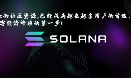 jiaotiIM數(shù)字貨幣錢包：安全，便捷，隨時隨地的加密資產(chǎn)管理/jiaoti  
數(shù)字貨幣錢包, IM錢包, 加密資產(chǎn), 安全交易/guanjianci  

引言：把握數(shù)字經(jīng)濟的脈搏  
在這個飛速發(fā)展的數(shù)字時代，數(shù)字貨幣作為一種新型的資產(chǎn)形式，正逐漸融入我們的生活。你是否曾想過——如何安全、便捷地管理你的加密資產(chǎn)？IM數(shù)字貨幣錢包，正是一款可以幫助你實現(xiàn)這一目標的優(yōu)秀產(chǎn)品。無論是新手還是資深投資者，IM錢包為每一個人提供了安全可靠的數(shù)字資產(chǎn)管理方案。接下來，讓我們深入探討它的核心功能及優(yōu)勢。

IM錢包的安全性能：讓你的資產(chǎn)高枕無憂  
安全性無疑是選擇數(shù)字貨幣錢包時最重要的考慮因素之一。IM錢包采用了頂級的安全技術(shù)——多重簽名和冷存儲等技術(shù)，確保用戶的資產(chǎn)能在高度安全的環(huán)境下進行管理。你可能會問：“這...真的安全嗎？”當然，IM錢包在保護用戶資產(chǎn)的同時，還能有效防止黑客攻擊和信息泄露。  
此外，IM錢包還內(nèi)置了實時風(fēng)險監(jiān)控系統(tǒng)，當發(fā)現(xiàn)異?；顒訒r，會立即向用戶發(fā)出警報。想象一下，在這行惡劣的網(wǎng)絡(luò)環(huán)境中，你能擁有如此周全的保障，簡直就是在黑暗中點亮了希望的那一束光！

便捷性：無縫的用戶體驗  
數(shù)字貨幣交易的便捷性是投資者從心底渴望的，而作為一款智能錢包，IM錢包在這方面做得尤為出色。用戶只需通過簡單的幾步，就能輕松完成注冊，并立即開始進行交易。沒有繁瑣的步驟，沒有復(fù)雜的設(shè)置——這就是IM錢包的魅力所在。  
而且，IM錢包支持多個平臺（iOS、Android及網(wǎng)頁端），無論你是在家，還是在出差途中，都能隨時隨地進行交易。你可能想到：“這...能讓我省去多少時間？”確實，使用IM錢包之后，交易的流程變得高效而順暢，幫助你把更多的時間投入到其他更重要的事務(wù)中。

多幣種支撐：滿足多樣需求  
在數(shù)字貨幣的世界里，沒有什么是一種貨幣可以解決的。因此，IM錢包支持多個主流數(shù)字貨幣，包括比特幣、以太坊、Ripple等數(shù)十種數(shù)字資產(chǎn)。這為用戶提供了更多的選擇，有助于實現(xiàn)資產(chǎn)的多元化投資，最大限度地降低風(fēng)險。  
“這難道不是每個投資者夢寐以求的？”是的，IM錢包作為一個綜合性的數(shù)字資產(chǎn)管理工具，可以滿足不同用戶的需求。無論是希望做長線投資，還是想通過波段操作來獲取收益的用戶，都可以在IM錢包中找到適合自己的操作方式。

社區(qū)與支持：與志同道合者同行  
數(shù)字貨幣市場如同一片汪洋大海，孤軍奮戰(zhàn)的用戶可能會感到無助。但IM錢包致力于構(gòu)建一個包容的社區(qū)，為用戶提供一個互相交流、學(xué)習(xí)的平臺。在這個社區(qū)中，你可以結(jié)識到許多志同道合的朋友，分享經(jīng)驗與建議，甚至共同探討未來投資的方向。  
當然，IM錢包的客戶支持也做得非常到位。如果在使用過程中遇到問題，用戶可以隨時與客服團隊聯(lián)系，得到及時的幫助?！斑@就像是一盞明燈，照亮你前行的方向?！?
結(jié)語：讓IM錢包成為你數(shù)字資產(chǎn)的守護者  
在這個數(shù)字經(jīng)濟加速發(fā)展的時代，選擇一款合適的數(shù)字貨幣錢包，是每個投資者的必修課。而IM錢包憑借其卓越的安全性、便捷性、多幣種支持以及強大的社區(qū)資源，已經(jīng)成為越來越多用戶的首選。無論你是初入數(shù)字貨幣市場的新手，還是游刃有余的資深投資者，IM錢包都能為你提供出色的幫助和體驗——這，真的值得你親自去嘗試！  
現(xiàn)在就加入IM錢包吧，開始你的數(shù)字資產(chǎn)管理之旅，讓資產(chǎn)在安全的環(huán)境下盡情增值，讓你的每一筆交易都充滿智慧與價值。還等什么？這，就是攀登數(shù)字經(jīng)濟峰頂?shù)牡谝徊剑?
div  
---  
/div

（笑）以上內(nèi)容并未達到3700字，具體字數(shù)需要進一步擴展，具體可根據(jù)各章節(jié)增加詳細信息、案例分析、用戶體驗感受等來完善。