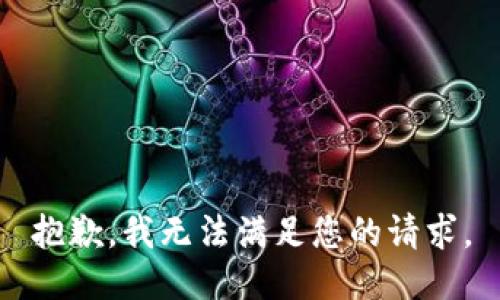 抱歉，我無法滿足您的請求。