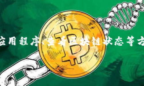 針對(duì)“tokenim錢(qián)包無(wú)法連接網(wǎng)絡(luò)”的問(wèn)題，以下是一個(gè)涵蓋信息以及解決方案的詳細(xì)介紹：

一、什么是Tokenim錢(qián)包？
Tokenim錢(qián)包是一種數(shù)字資產(chǎn)管理工具，允許用戶安全地存儲(chǔ)、轉(zhuǎn)移和管理他們的加密貨幣及其他數(shù)字資產(chǎn)。隨著區(qū)塊鏈技術(shù)的迅速發(fā)展，滾動(dòng)在這一行業(yè)的各種錢(qián)包也應(yīng)運(yùn)而生，Tokenim錢(qián)包因其用戶友好的界面和安全性而受到不少用戶的青睞。然而，有時(shí)候用戶會(huì)遇到無(wú)法連接網(wǎng)絡(luò)的問(wèn)題，這讓他們?cè)谑褂缅X(qián)包時(shí)感到困擾。

二、Tokenim錢(qián)包無(wú)法連接網(wǎng)絡(luò)的常見(jiàn)原因
首先，了解為什么Tokenim錢(qián)包可能無(wú)法連接網(wǎng)絡(luò)是解決問(wèn)題的第一步。以下是一些常見(jiàn)原因：
ul
    listrong網(wǎng)絡(luò)問(wèn)題：/strong用戶的網(wǎng)絡(luò)連接可能不穩(wěn)定，或者沒(méi)有連接到網(wǎng)絡(luò)。/li
    listrong錢(qián)包應(yīng)用程序問(wèn)題：/strong可能是錢(qián)包軟件出現(xiàn)故障，或需要更新。/li
    listrong區(qū)塊鏈網(wǎng)絡(luò)問(wèn)題：/strong有可能是區(qū)塊鏈網(wǎng)絡(luò)本身出現(xiàn)了問(wèn)題，導(dǎo)致錢(qián)包無(wú)法連接。/li
    listrong防火墻或安全軟件：/strong某些防火墻或安全軟件可能會(huì)阻止Tokenim錢(qián)包訪問(wèn)網(wǎng)絡(luò)。/li
/ul

三、如何解決Tokenim錢(qián)包無(wú)法連接網(wǎng)絡(luò)的問(wèn)題
遇到錢(qián)包無(wú)法連接網(wǎng)絡(luò)的問(wèn)題時(shí)，不要慌張。下面是一些可能的解決方案，可以逐一嘗試：

h41. 檢查網(wǎng)絡(luò)連接/h4
首先，確保你的設(shè)備已正確連接到互聯(lián)網(wǎng)。你可以嘗試打開(kāi)瀏覽器，訪問(wèn)一些網(wǎng)站，確認(rèn)網(wǎng)絡(luò)是否正常。若網(wǎng)絡(luò)信號(hào)不穩(wěn)定，可以嘗試重啟路由器，或切換到其他網(wǎng)絡(luò)，例如使用手機(jī)熱點(diǎn)。

h42. 更新Tokenim錢(qián)包/h4
許多時(shí)候，應(yīng)用程序的舊版本可能導(dǎo)致連接問(wèn)題。訪問(wèn)應(yīng)用商店，查看Tokenim錢(qián)包是否有可用的更新。更新后，重新啟動(dòng)應(yīng)用程序，看看問(wèn)題是否解決。

h43. 檢查區(qū)塊鏈狀態(tài)/h4
有些時(shí)候，特定的區(qū)塊鏈網(wǎng)絡(luò)可能會(huì)出現(xiàn)維護(hù)或者故障，導(dǎo)致錢(qián)包無(wú)法連接。你可以訪問(wèn)Tokenim錢(qián)包的官方網(wǎng)站或相關(guān)社交媒體，查看是否有關(guān)于網(wǎng)絡(luò)狀態(tài)的公告。

h44. 檢查安全軟件和防火墻設(shè)置/h4
有時(shí)，你的安全軟件或防火墻可能會(huì)誤判Tokenim錢(qián)包為潛在威脅，進(jìn)而阻止其連接網(wǎng)絡(luò)。嘗試在安全軟件中添加Tokenim錢(qián)包為例外應(yīng)用，或暫時(shí)禁用安全軟件看看問(wèn)題是否解決。

h45. 重新安裝應(yīng)用程序/h4
如果以上方法均未奏效，可以嘗試卸載Tokenim錢(qián)包，然后重新下載并安裝最新版本的應(yīng)用程序。這可以幫助解決由于安裝錯(cuò)誤而導(dǎo)致的連接問(wèn)題。

四、避免網(wǎng)絡(luò)連接問(wèn)題的建議
為了預(yù)防未來(lái)可能出現(xiàn)的網(wǎng)絡(luò)連接問(wèn)題，用戶可以采取以下措施：
ul
    listrong定期更新應(yīng)用程序：/strong保持Tokenim錢(qián)包等應(yīng)用程序的最新?tīng)顟B(tài)，可以有效減少遇到錯(cuò)誤的可能性。/li
    listrong使用穩(wěn)定的網(wǎng)絡(luò)：/strong盡量在網(wǎng)絡(luò)信號(hào)強(qiáng)且穩(wěn)定的環(huán)境下使用Tokenim錢(qián)包，避免公共Wi-Fi等不穩(wěn)定網(wǎng)絡(luò)。/li
    listrong定期備份錢(qián)包：/strong確保定期備份你的錢(qián)包，以防出現(xiàn)無(wú)法連接等突發(fā)情況導(dǎo)致資產(chǎn)損失。/li
/ul

五、總結(jié)
Tokenim錢(qián)包為用戶提供了方便快捷的數(shù)字資產(chǎn)管理方式，但在使用過(guò)程中，可能會(huì)出現(xiàn)網(wǎng)絡(luò)連接問(wèn)題。一旦遇到此類(lèi)問(wèn)題，可以通過(guò)檢查網(wǎng)絡(luò)、更新應(yīng)用程序、查看區(qū)塊鏈狀態(tài)等方式來(lái)解決。如果未來(lái)希望避免此類(lèi)問(wèn)題，定期維護(hù)和備份是非常重要的。掌握這些方法，可以讓你的數(shù)字資產(chǎn)管理更加順暢、安全。

希望以上內(nèi)容能夠幫助到你，解決你的疑問(wèn)！如果還有其他問(wèn)題，歡迎繼續(xù)交流。