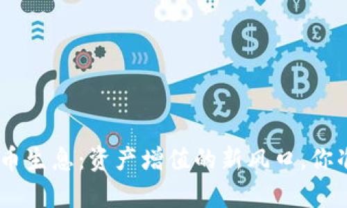 Tokenim存幣生息：資產(chǎn)增值的新風(fēng)口，你準(zhǔn)備好了嗎？