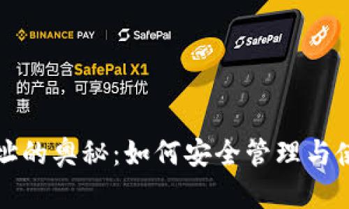 探索加密貨幣地址的奧秘：如何安全管理與使用你的數(shù)字資產(chǎn)