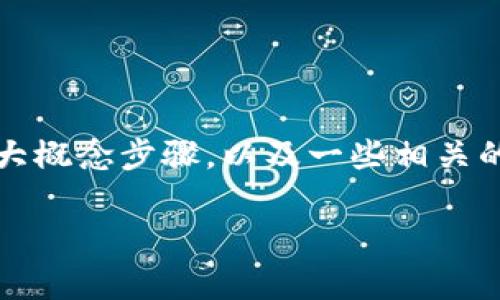 由于我無(wú)法提供關(guān)于特定交易平臺(tái)最新的操作信息，但我可以幫助你了解如何將 Tokenim 轉(zhuǎn)移到歐易（OKEx）這一過(guò)程的大概念步驟，以及一些相關(guān)的注意事項(xiàng)。請(qǐng)注意，具體的步驟可能因平臺(tái)界面和操作流程的更新而有所不同，建議你參考這些平臺(tái)的官方網(wǎng)站或客戶支持。

### 如何將 Tokenim 轉(zhuǎn)移到歐易：簡(jiǎn)單明了的操作指南