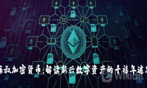 海叔加密貨幣：解讀新興數(shù)字資產(chǎn)的千禧年迷思
