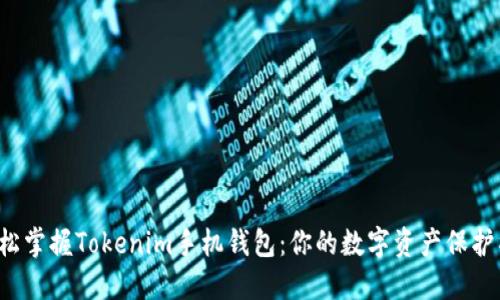 輕松掌握Tokenim手機錢包：你的數(shù)字資產(chǎn)保護神！