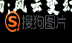 2023年加密貨幣市場：風(fēng)云