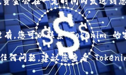 要將 Tokenim 的幣提現(xiàn)，您需要按照以下步驟進(jìn)行操作：

1. 登錄您的 Tokenim 賬戶
首先，訪問 Tokenim 的官方網(wǎng)站或應(yīng)用程序，并使用您的賬戶信息登錄。如果您還沒有賬戶，請(qǐng)先注冊(cè)并完成身份驗(yàn)證。

2. 訪問提現(xiàn)頁(yè)面
登錄后，找到“提現(xiàn)”或“資金管理”選項(xiàng)。這個(gè)選項(xiàng)通常在賬戶儀表板的菜單中，您可以輕松找到。

3. 選擇提現(xiàn)幣種
在提現(xiàn)頁(yè)面，您會(huì)看到支持提現(xiàn)的不同幣種列表。選擇您要提現(xiàn)的 Tokenim 幣種。

4. 輸入提現(xiàn)金額
接下來，輸入您想要提現(xiàn)的金額。有些平臺(tái)可能會(huì)要求您輸入限定數(shù)量的最低提現(xiàn)金額。確保您的賬戶中有足夠的余額以進(jìn)行提現(xiàn)。

5. 提供提現(xiàn)地址
然后，您需要提供一個(gè)有效的錢包地址。確保您輸入的錢包地址正確無(wú)誤，因?yàn)槿魏五e(cuò)誤都可能導(dǎo)致資金丟失。檢查幾遍，確認(rèn)無(wú)誤后再繼續(xù)。

6. 確認(rèn)提現(xiàn)請(qǐng)求
一切準(zhǔn)備就緒后，確認(rèn)您所輸入的信息。平臺(tái)可能會(huì)要求您進(jìn)行安全驗(yàn)證，比如輸入二次密碼或通過電子郵件/短信驗(yàn)證。完成這些步驟后，提交您的提現(xiàn)請(qǐng)求。

7. 等待提現(xiàn)處理
提現(xiàn)請(qǐng)求提交后，您需要耐心等待。根據(jù) Tokenim 的處理時(shí)間，資金會(huì)在一定時(shí)間內(nèi)發(fā)送到您指定的錢包地址。請(qǐng)保持關(guān)注，確認(rèn)資金是否順利到賬。

8. 檢查錢包
提現(xiàn)完成后，記得檢查您的錢包，確保資金已經(jīng)成功到賬。如果沒有，您可以聯(lián)系 Tokenim 的客服進(jìn)行查詢和解決。

通過上述步驟，您應(yīng)該能夠順利提現(xiàn) Tokenim 的幣。如果遇到任何問題，建議您查看 Tokenim 的官方幫助中心或聯(lián)系客服獲取更多支持。