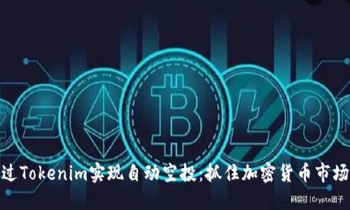 如何通過Tokenim實現(xiàn)自動空投：抓住加密貨幣市場的機遇
