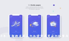 2023年：了解排名第三的加