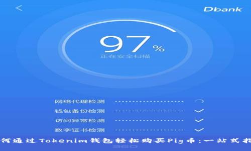 如何通過Tokenim錢包輕松購(gòu)買Pig幣：一站式指南