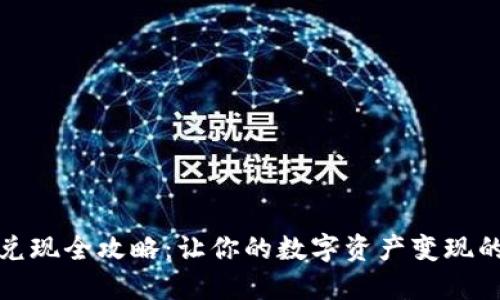 韓國加密貨幣兌現(xiàn)全攻略：讓你的數(shù)字資產(chǎn)變現(xiàn)的五個(gè)關(guān)鍵步驟
