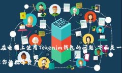關(guān)于“tokenim錢包電腦怎么