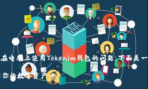 關于“tokenim錢包電腦怎么弄”，這是一個關于如何在電腦上使用Tokenim錢包的問題。下面是一些可以幫助你更好使用Tokenim錢包的步驟和提示。

### Tokenim錢包電腦使用指南：輕松設置與管理你的數(shù)字資產(chǎn)