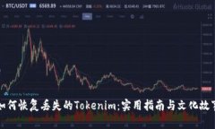 如何恢復(fù)丟失的Tokenim：實