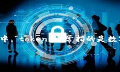 “Tokenim”這個詞并非一個