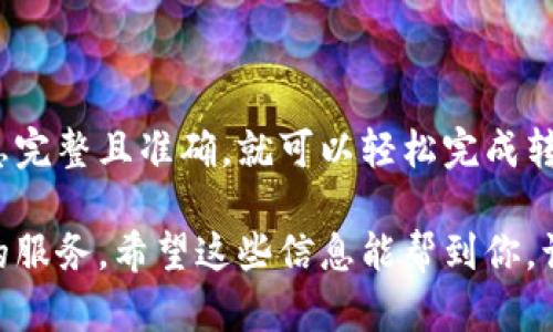 Tokenim錢包是一個(gè)多功能的數(shù)字貨幣錢包，可以支持多種類型的加密貨幣交易，包括USDT（泰達(dá)幣）。如果你想使用Tokenim錢包轉(zhuǎn)賬USDT，以下是一些重要的信息和步驟。

什么是Tokenim錢包？
Tokenim錢包是一個(gè)兼容多種區(qū)塊鏈平臺(tái)的錢包，用戶可以在其中安全地存儲(chǔ)、接收和發(fā)送各類數(shù)字貨幣。其用戶友好的界面和強(qiáng)大的安全特性使得許多人選擇使用Tokenim進(jìn)行日常交易。

為什么選擇USDT？
USDT（Tether）是一種穩(wěn)定幣，旨在與美元保持1:1的價(jià)值。這使得USDT在數(shù)字貨幣市場中具有特殊的定位。無論是用于交易、轉(zhuǎn)賬還是作為儲(chǔ)值工具，USDT都提供了一個(gè)相對(duì)穩(wěn)定的價(jià)值基礎(chǔ)。

如何在Tokenim錢包中轉(zhuǎn)賬USDT
轉(zhuǎn)賬USDT的過程其實(shí)非常簡單，但在進(jìn)行轉(zhuǎn)賬之前，你需要確保錢包中已經(jīng)擁有USDT。以下是具體的步驟：
ol
    listrong打開Tokenim錢包：/strong首先，你需要在你的設(shè)備上打開Tokenim錢包應(yīng)用，并登錄你的賬戶。/li
    listrong點(diǎn)擊“轉(zhuǎn)賬”按鈕：/strong在錢包首頁，找到并點(diǎn)擊“轉(zhuǎn)賬”或“發(fā)送”按鈕。/li
    listrong輸入接收地址：/strong在轉(zhuǎn)賬界面，你需要輸入接收者的USDT地址。確保你輸入的地址是正確的，因?yàn)橐坏┺D(zhuǎn)賬完成，資金將無法找回。/li
    listrong輸入轉(zhuǎn)賬金額：/strong在相應(yīng)欄位輸入你想要轉(zhuǎn)賬的USDT數(shù)量。請(qǐng)注意，確保賬戶中有足夠的余額。/li
    listrong確認(rèn)信息：/strong在點(diǎn)擊“發(fā)送”前，建議仔細(xì)檢查所有信息，包括接收地址和轉(zhuǎn)賬金額。一旦確認(rèn)無誤，就可以進(jìn)行下一步。/li
    listrong完成轉(zhuǎn)賬：/strong點(diǎn)擊“發(fā)送”后，系統(tǒng)可能會(huì)提示你輸入密碼或者進(jìn)行其他安全驗(yàn)證。這是為了確保你的資產(chǎn)安全。完成以上步驟后，轉(zhuǎn)賬就會(huì)被處理。/li
/ol

轉(zhuǎn)賬的費(fèi)用和時(shí)間
在進(jìn)行轉(zhuǎn)賬時(shí)，Tokenim錢包會(huì)收取一定的網(wǎng)絡(luò)手續(xù)費(fèi)。這些費(fèi)用會(huì)根據(jù)區(qū)塊鏈的擁堵情況而有所波動(dòng)。通常情況下，USDT的轉(zhuǎn)賬會(huì)在幾分鐘內(nèi)完成，但在區(qū)塊鏈擁堵時(shí)，可能會(huì)有延遲...

注意事項(xiàng)
在轉(zhuǎn)賬USDT時(shí)，有幾個(gè)注意事項(xiàng)你需要銘記：
ul
    listrong確保地址正確：/strong每次轉(zhuǎn)賬前一定要仔細(xì)核對(duì)接收地址。錯(cuò)誤的地址可能導(dǎo)致資金丟失。/li
    listrong關(guān)注網(wǎng)絡(luò)費(fèi)用：/strong不同的區(qū)塊鏈平臺(tái)手續(xù)費(fèi)不同，尤其是在網(wǎng)絡(luò)繁忙時(shí)，費(fèi)用可能會(huì)快速上漲。/li
    listrong安全防護(hù)：/strong確保你的Tokenim錢包保持最新，啟用雙重驗(yàn)證等安全措施來保護(hù)你的資產(chǎn)。/li
/ul

總結(jié)
通過Tokenim錢包轉(zhuǎn)賬USDT是一個(gè)簡單而高效的過程，只要你遵循上述步驟，確保信息完整且準(zhǔn)確，就可以輕松完成轉(zhuǎn)賬。隨著數(shù)字貨幣的不斷發(fā)展，USDT作為一種穩(wěn)定幣，其使用將在未來變得更加普及...

無論你是用于個(gè)人轉(zhuǎn)賬、投資還是其他目的，USDT和Tokenim錢包都能為你提供便利的服務(wù)。希望這些信息能幫到你，讓你的數(shù)字貨幣之路更加順暢。