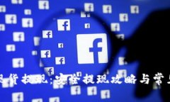 加密貨幣現(xiàn)貨提現(xiàn)：安全