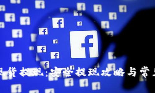 加密貨幣現(xiàn)貨提現(xiàn)：安全提現(xiàn)攻略與常見誤區(qū)解析