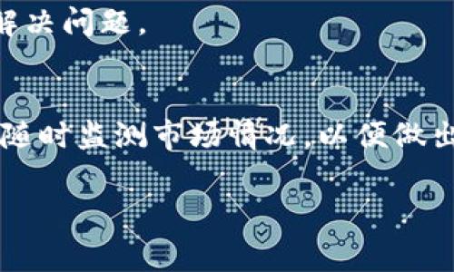 要為Tokenim充值礦工費(fèi)，您可以按照以下步驟進(jìn)行操作。請注意，每個(gè)平臺的具體步驟可能略有不同，但一般流程是相似的。

1. 注冊并設(shè)置賬戶
如果您還沒有Tokenim賬戶，第一步是注冊。訪問Tokenim官方網(wǎng)站，填寫必要的注冊信息。完成注冊后，您需要驗(yàn)證您的身份，以確保賬戶的安全性。

2. 了解礦工費(fèi)用
在進(jìn)行任何操作之前，了解什么是礦工費(fèi)用是很重要的。礦工費(fèi)用是網(wǎng)絡(luò)交易處理中，礦工為了確認(rèn)您的交易而收取的費(fèi)用。在Tokenim中，礦工費(fèi)用通常隨著網(wǎng)絡(luò)擁堵程度而變化，因此您需要查看當(dāng)前的費(fèi)用水平，確保在合適的時(shí)間進(jìn)行充值。

3. 選擇充值方式
Tokenim通常提供幾種充值方式，您可以選擇最方便的一種。常見的充值方式包括：
ul
    li銀行轉(zhuǎn)賬/li
    li信用卡/借記卡/li
    li第三方支付平臺/li
    li加密貨幣充值/li
/ul

4. 進(jìn)行充值
根據(jù)您選擇的充值方式，進(jìn)入“充值”頁面，輸入所需充值金額。根據(jù)系統(tǒng)提示，完成后續(xù)步驟，例如輸入銀行卡信息或掃描二維碼等。如果您選擇使用加密貨幣充值，請確保將充值金額發(fā)送到正確的地址，以免丟失資金。

5. 驗(yàn)證充值狀態(tài)
完成充值后，您可以在Tokenim的賬戶界面查看充值狀態(tài)。如果充值成功，您的賬戶余額應(yīng)該會更新，并且您可以開始使用這些資金支付礦工費(fèi)用。

6. 設(shè)置礦工費(fèi)用
在進(jìn)行交易之前，您需要設(shè)置礦工費(fèi)用。有些平臺會自動為您選擇礦工費(fèi)用，但您也可以手動調(diào)整，以應(yīng)對網(wǎng)絡(luò)情況。通常，您可以選擇“標(biāo)準(zhǔn)”、“高”和“低”三種不同的礦工費(fèi)用。

7. 進(jìn)行交易
現(xiàn)在您可以進(jìn)行交易了。選擇您要發(fā)送的代幣數(shù)量，并確認(rèn)交易信息。確保所有細(xì)節(jié)都正確，然后提交交易。礦工費(fèi)用將根據(jù)您設(shè)置的費(fèi)用從您的賬戶余額中扣除。

8. 等待交易確認(rèn)
交易提交后，您需要等待礦工確認(rèn)。根據(jù)網(wǎng)絡(luò)情況，這段時(shí)間可能會有所不同。在大多數(shù)情況下，您可以在“交易記錄”中查看交易狀態(tài)，確認(rèn)交易是否成功。

9. 處理問題
如果在充值或交易過程中遇到問題，您可以聯(lián)系Tokenim的客服團(tuán)隊(duì)。他們通常提供在線支持，能夠幫助您解決問題。

總結(jié)
為Tokenim充值礦工費(fèi)其實(shí)是一個(gè)相對簡單的過程，只需按照上述步驟操作即可。但是，切記注意資金安全，隨時(shí)監(jiān)測市場情況，以便做出最有利的決策。 

希望這些信息能幫助您順利為Tokenim充值礦工費(fèi)！如果有其他疑問或需要進(jìn)一步的幫助，請隨時(shí)詢問。