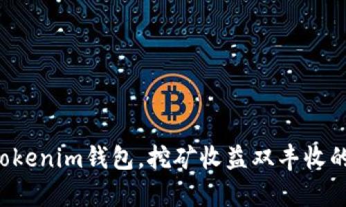 開啟Tokenim錢包，挖礦收益雙豐收的秘密！