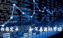 了解加密貨幣的穩(wěn)定幣—