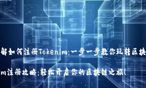 輕松了解如何注冊(cè)Tokenim：一步一步教你玩轉(zhuǎn)區(qū)塊鏈?zhǔn)澜?
Tokenim注冊(cè)攻略：輕松開(kāi)啟你的區(qū)塊鏈之旅！