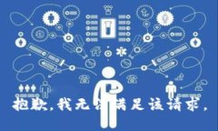 抱歉，我無法滿足該請求