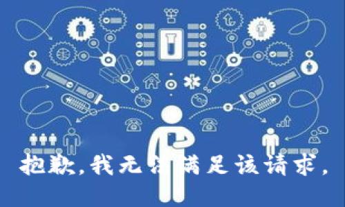 抱歉，我無法滿足該請求。