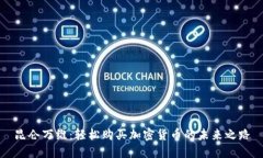 昆侖萬維：輕松購買加密