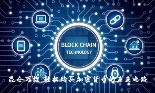 昆侖萬(wàn)維：輕松購(gòu)買(mǎi)加密貨幣的未來(lái)之路
