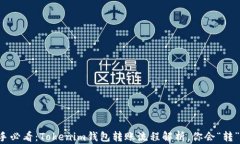 新手必看：Tokenim錢包轉(zhuǎn)賬