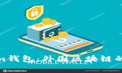 探索Tokenim錢包：外國區(qū)塊鏈的糖果網(wǎng)奇跡