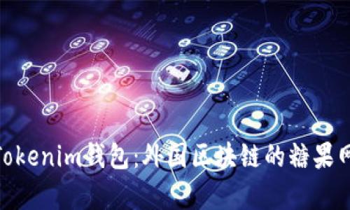 探索Tokenim錢包：外國區(qū)塊鏈的糖果網(wǎng)奇跡