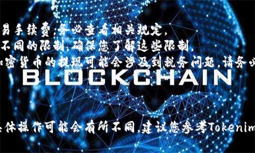 要提現(xiàn)Tokenim的BTM（比特幣交易市場(chǎng)）的流程通常包括幾個(gè)步驟。以下是一個(gè)概括的指南，幫助您了解如何進(jìn)行BTM提現(xiàn)。

### 1. 登錄您的Tokenim賬戶
首先，您需要訪問(wèn)Tokenim官網(wǎng)，并使用您的賬戶憑據(jù)登錄。確保您使用的是安全的網(wǎng)絡(luò)連接，并保持您的登錄信息私密。

### 2. 檢查余額
登錄后，查看您的賬戶余額，確保您有足夠的BTM。您通?？梢栽谫~戶主頁(yè)或“資產(chǎn)管理”部分找到余額信息。

### 3. 找到提現(xiàn)選項(xiàng)
在您的賬戶頁(yè)面，查找“提現(xiàn)”或“提幣”選項(xiàng)。這通常位于賬戶設(shè)置或資產(chǎn)管理的下拉菜單中。

### 4. 輸入提現(xiàn)信息
在提現(xiàn)頁(yè)面，您需要輸入以下信息：
- **提現(xiàn)數(shù)量**：輸入您希望提取的BTM數(shù)量。
- **提現(xiàn)地址**：確保您輸入正確的加密錢(qián)包地址，這是您接收BTM的地址。請(qǐng)仔細(xì)核對(duì)，以避免資金丟失。
  
### 5. 確認(rèn)交易細(xì)節(jié)
在提交提現(xiàn)申請(qǐng)之前，檢查您輸入的所有信息，包括提取數(shù)量和錢(qián)包地址。確保沒(méi)有錯(cuò)誤，如果可以，做好截圖以便記錄。

### 6. 完成身份驗(yàn)證（如有必要）
很多交易平臺(tái)會(huì)要求用戶進(jìn)行身份驗(yàn)證。您可能需要輸入驗(yàn)證碼，或是確認(rèn)您的身份，這通常是在提現(xiàn)時(shí)的安全措施。

### 7. 提交申請(qǐng)
確認(rèn)所有信息無(wú)誤后，點(diǎn)擊“提交”或“確認(rèn)”按鈕。一旦提交，您將會(huì)收到一封確認(rèn)郵件，告知您提現(xiàn)請(qǐng)求的狀態(tài)。

### 8. 檢查提現(xiàn)狀態(tài)
提現(xiàn)請(qǐng)求提交后，您可以在賬戶的提現(xiàn)記錄頁(yè)面中查看狀態(tài)。根據(jù)平臺(tái)的不同，處理時(shí)間可能有所不同，通常會(huì)在幾分鐘到幾小時(shí)內(nèi)處理。

### 9. 確認(rèn)到賬
一旦提現(xiàn)成功，您應(yīng)該在您的錢(qián)包中看到BTM到賬。如果長(zhǎng)時(shí)間未到賬，您可以聯(lián)系Tokenim的客服進(jìn)行查詢。

### 注意事項(xiàng)
- **交易費(fèi)用**：提現(xiàn)時(shí)通常會(huì)收取一定的交易手續(xù)費(fèi)，務(wù)必查看相關(guān)規(guī)定。
- **提現(xiàn)限額**：不同平臺(tái)可能對(duì)提現(xiàn)金額有不同的限制，確保您了解這些限制。
- **法律法規(guī)**：根據(jù)不同國(guó)家的法律法規(guī)，加密貨幣的提現(xiàn)可能會(huì)涉及到稅務(wù)問(wèn)題，請(qǐng)務(wù)必合規(guī)處理。

---

請(qǐng)記住，以上步驟是一般情況下的提現(xiàn)流程，具體操作可能會(huì)有所不同，建議您參考Tokenim的官方指南或聯(lián)系客服以獲取更準(zhǔn)確的信息。