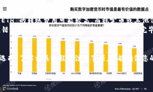 關(guān)于Tokenim轉(zhuǎn)入轉(zhuǎn)出的問題，其實并不限于只能使用ETH。Tokenim是一個基于區(qū)塊鏈的去中心化平臺，雖然ETH在許多區(qū)塊鏈應(yīng)用中扮演著主要的角色，但Tokenim在其平臺上可能支持多種加密貨幣進行轉(zhuǎn)入和轉(zhuǎn)出。

Tokenim 支持的主要數(shù)字貨幣
在Tokenim上，用戶可以使用多種加密貨幣進行交易。這些貨幣通常包括但不限于：
ul
    li以太幣 (ETH)/li
    li比特幣 (BTC)/li
    li穩(wěn)定幣 (如USDT、USDC等)/li
    li其他主流代幣（如BNB、ADA等）/li
/ul

Tokenim 轉(zhuǎn)入轉(zhuǎn)出的流程
無論您是想要轉(zhuǎn)入還是轉(zhuǎn)出Tokenim的資產(chǎn)，流程其實都比較簡單。以下是一般的步驟：
ol
    li首先，確保您擁有目標資產(chǎn)的錢包地址。/li
    li選擇您想要使用的加密貨幣，并確認平臺支持這種貨幣的轉(zhuǎn)入或轉(zhuǎn)出。/li
    li根據(jù)平臺的指引，填寫相關(guān)信息，確保無誤。/li
    li確認交易，等待區(qū)塊鏈上的交易完成。/li
/ol

轉(zhuǎn)入轉(zhuǎn)出的手續(xù)費和注意事項
在進行轉(zhuǎn)賬時，手續(xù)費是一個無法忽視的問題。不同的加密貨幣，其手續(xù)費可能也大相徑庭。例如， ETH 的轉(zhuǎn)賬費用可能較高，而穩(wěn)定幣或其他代幣可能較低。使用前，請務(wù)必了解相關(guān)費用。
還有一點非常重要的是，確保您在轉(zhuǎn)賬時，確認所有的地址和金額信息是準確的。這...真的很關(guān)鍵！錯誤的地址可能導(dǎo)致資產(chǎn)永久丟失。確認完畢后再進行下一步操作。

總結(jié)
總的來說，Tokenim轉(zhuǎn)入和轉(zhuǎn)出并非僅限于ETH，用戶可以根據(jù)自身的需求與平臺支持的貨幣自由選擇。了解相關(guān)流程和注意事項，才能確保您的數(shù)字資產(chǎn)安全、便捷地轉(zhuǎn)移。在享受區(qū)塊鏈帶來的便利時，也需要保持警惕，確保資產(chǎn)的安全無憂！

希望這些信息能幫助到您，若有更多疑問或想要深入了解的地方，請隨時提出！