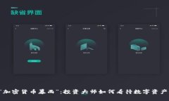 巴菲特“加密貨幣暴雨”