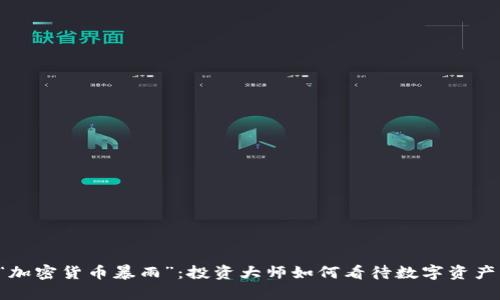 巴菲特“加密貨幣暴雨”：投資大師如何看待數(shù)字資產(chǎn)的未來？