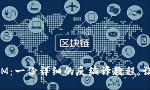 揭秘TokenIM：一份詳細(xì)的反編譯教程，讓你輕松入門